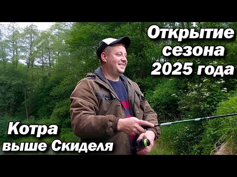 Видео: Открытие сезона  2025 года . Река Котра выше Скиделя .