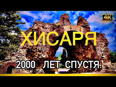 Видео: ХИСАРЯ. (ХИСАР).2000 лет спустя. БОЛГАРИЯ.