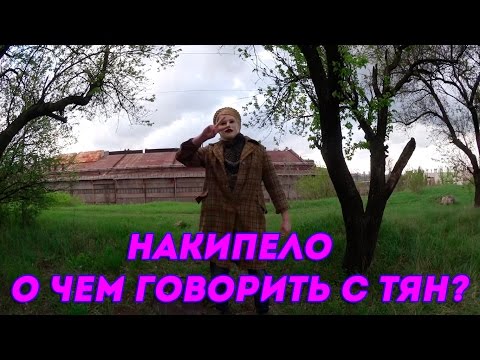 Видео: ХИККАН №1: НАКИПЕЛО. О ЧЕМ ГОВОРИТЬ С ТЯН?