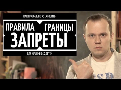 Видео: Личные границы. Запреты. Правила. Как правильно построить границы для детей.