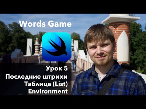 Видео: SwiftUI. Урок 5: Финальные штрихи -  Создание приложения Xcode Swift iOS Apple разработка ПО iPhone