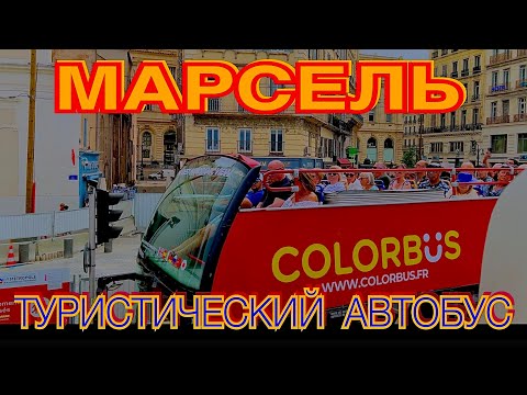 Видео: МАРСЕЛЬ ЗА 2 ЧАСА. ОБЗОРНАЯ ЭКСКУРСИЯ НА ТУРИСТИЧЕСКОМ АВТОБУСЕ.