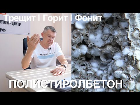 Видео: Все минусы Полистиролбетона!!! Можно ли его использовать?