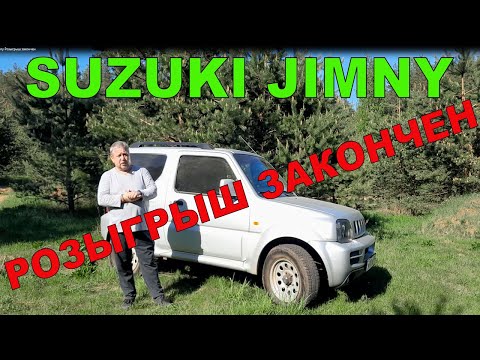 Видео: Suzuki Jimny Розыгрыш закончен