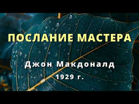 Видео: Послание мастера Джон Макдональд 1929 г