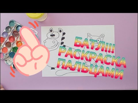 Видео: Бумажная DIY-раскраска "Раскраска пальцами"