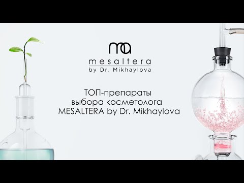 Видео: ТОП-препараты выбора косметолога MESALTERA BY DR. MIKHAYLOVA