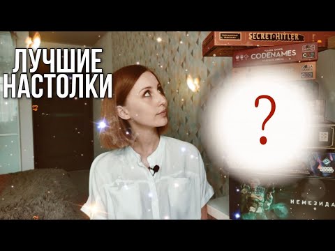 Видео: Мой личный топ лучших настольных игр