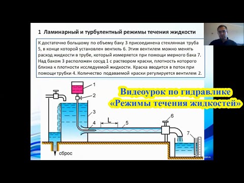 Видео: Видеоурок на тему "Режимы течения жидкости"