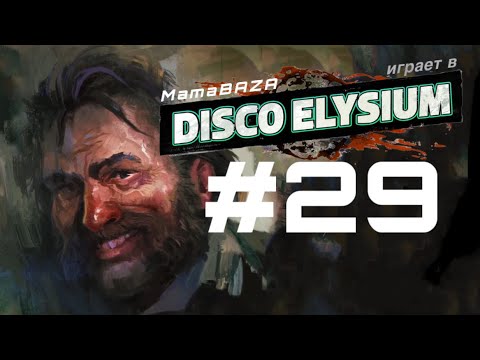 Видео: DISCO ELYSIUM•прохождение•часть#29•ХИТЫ АВИАСТРЕЛКА