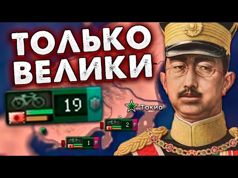 Видео: ТОЛЬКО ВЕЛОСИПЕДЫ ЗА ЯПОНИЮ В HOI4: No Step Back