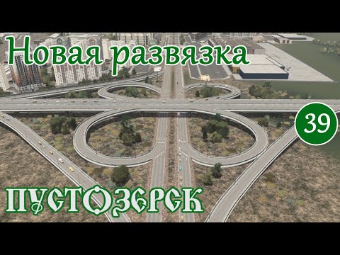 Видео: Переделал городскую черту. Новая развязка и маршруты (Русский город Пустозерск Cities Skylines)#39