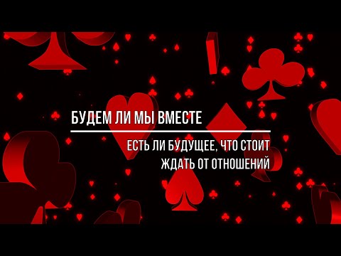 Видео: БУДЕМ ЛИ МЫ ВМЕСТЕ? НА ЧТО МОЖНО НАДЕЯТЬСЯ В ОТНОШЕНИЯХ?