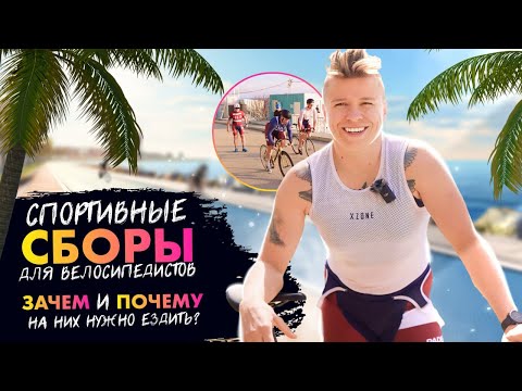 Видео: Спортивные сборы для велосипедистов. Зачем они нужны и почему на них нужно ездить каждому.