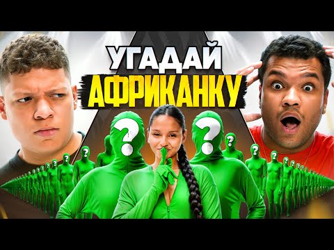 Видео: УГАДАЙ АФРИКАНКУ СРЕДИ 20 БЕЛЫХ feat БИГГИ, МБЕЙП, НЕКИТ