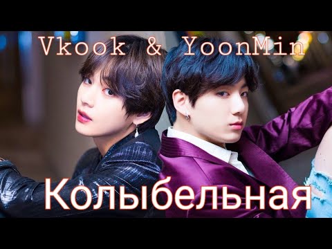 Видео: Vkook & YoonMin "Возьми меня, люби меня, укрой..." Клип