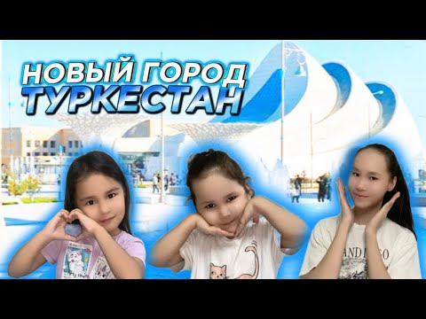 Видео: ТҮРКІСТАНҒА САЯХАТ