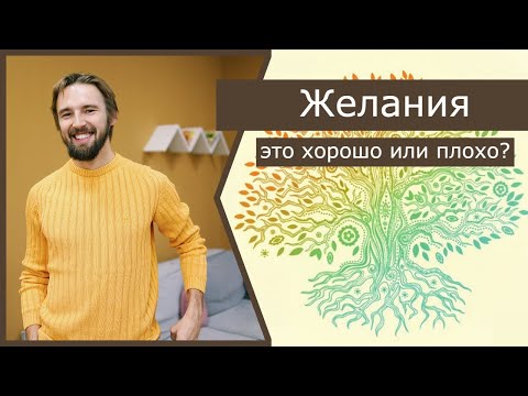 Видео: Желания - это хорошо или плохо?