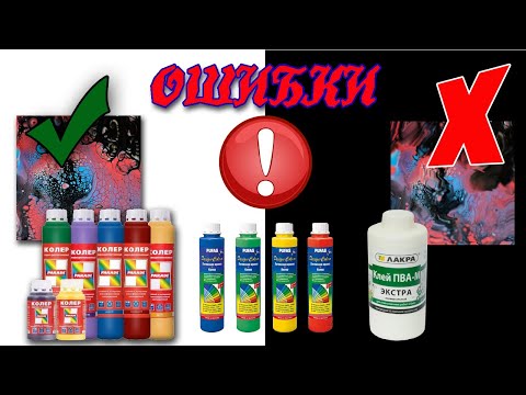 Видео: Ошибки акриловой заливки: ячейки, трещины. Советы и рекомендации подробно / Acrylic  Pouring.