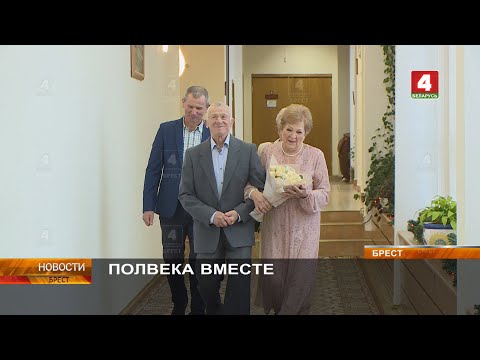 Видео: ПОЛВЕКА ВМЕСТЕ