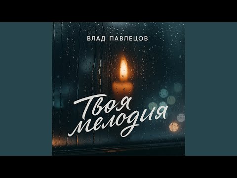 Видео: Твоя мелодия