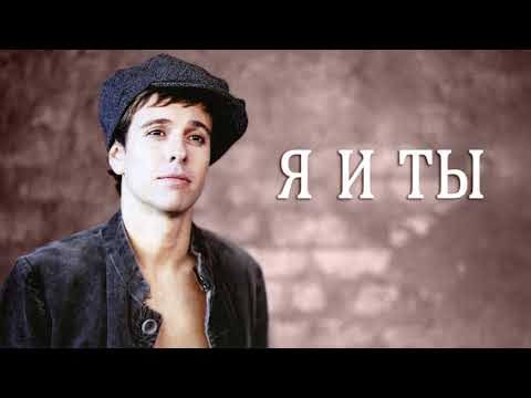 Видео: Андрей Губин — Я и ты (полная версия)