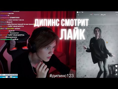 Видео: ДИПИНС СМОТРИТ ЛАЙК