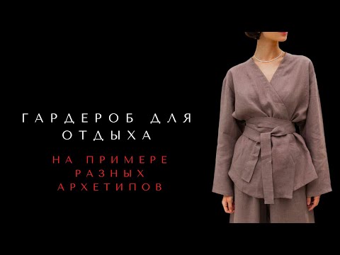 Видео: ПРИМЕРЫ ОДЕЖДЫ ДЛЯ ОТДЫХА: АРХЕТИПЫ ПРАВИТЕЛЯ, МУДРЕЦА, ЭСТЕТА