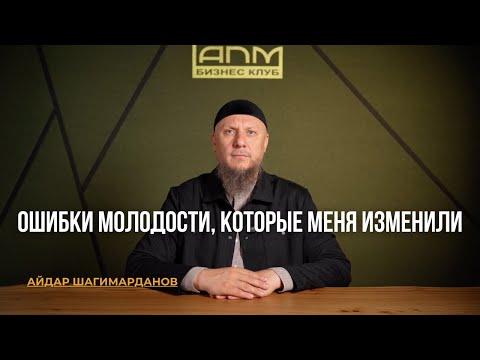 Видео: ОШИБКИ МОЛОДОСТИ, КОТОРЫЕ МЕНЯ ИЗМЕНИЛИ