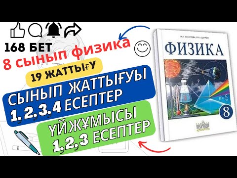 Видео: 8 сынып физика. 19 жаттығу. 168 бет.