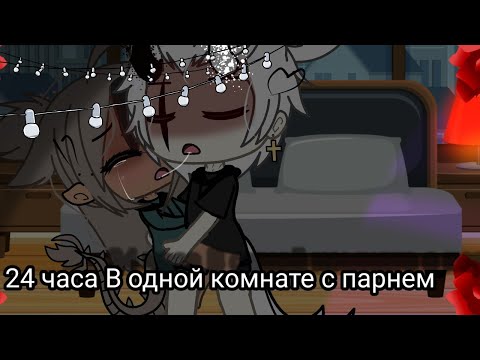 Видео: 🌚(Челендж ) 24 Часа В одной комнате с парнем🌚 (Гача лайф)