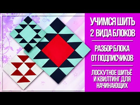 Видео: Учимся шить сразу 2 вида блоков. Разбор блока по просьбам подписчиков!