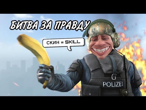 Видео: ДОКАЗАЛ МАМЕ В CS GO ЧТО СКИНЫ РЕШАЮТ - СМОГ ПОБЕДИТЬ 1 ПРОТИВ ДВОИХ