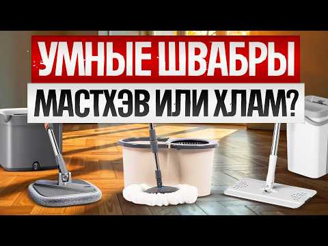 Видео: ТОП-5: Лучшие ШВАБРЫ С ОТЖИМОМ (2025) || Рейтинг умных швабр 2025 года || Как выбрать швабру?