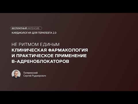 Видео: Не ритмом единым: клиническая фармакология и практическое применение β-адреноблокаторов