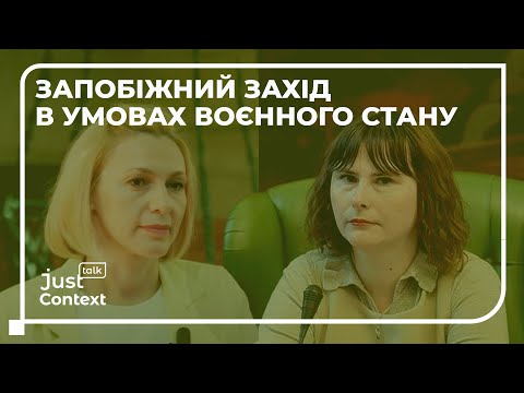 Видео: Затримання особи. Запобіжний захід в умовах воєнного стану | Ірина Гловюк | JustTalk Context