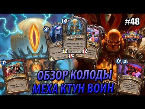 Видео: Меха Ктун Воин - Обзор колоды с Бумоносцем и Малигосом