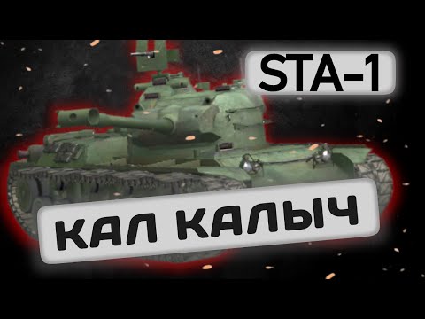 Видео: STA-1 - ТЫ ЕГО ВОЗНЕНАВИДЕШЬ | Tanks Blitz | ОБЗОР глазами подпивковича