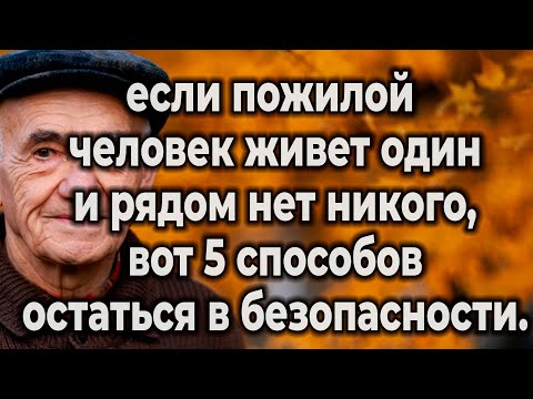 Видео: Спокойствие и безопасность: 6 практических советов для пожилых, живущих самостоятельно