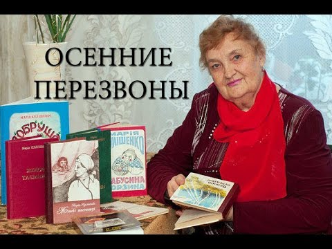 Видео: ОСЕННИЕ ПЕРЕЗВОНЫ