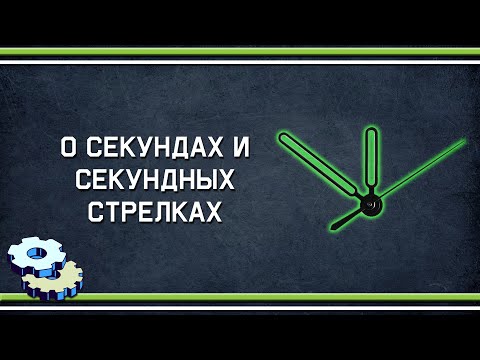 Видео: О секундах и секундных стрелках