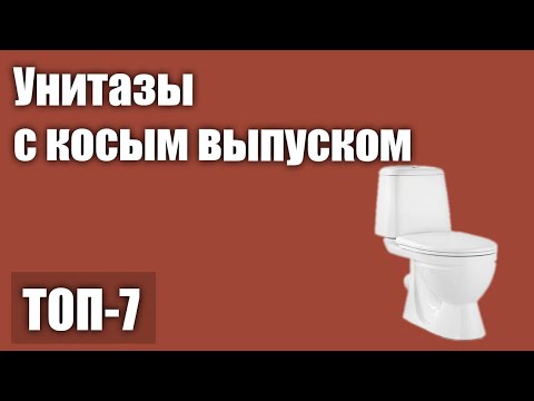 Видео: ТОП—7. Лучшие унитазы с косым выпуском. Рейтинг 2021 года!