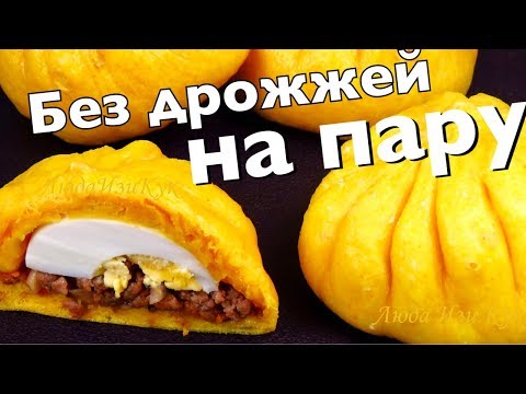 Видео: СОЛНЕЧНЫЕ БУЛОЧКИ без духовки Без дрожжей на кефире с мясом на пару Вкусно и Сытно ЛюдаИзиКук Баоцзы