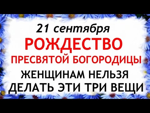 Видео: 21 сентября Рождество Богородицы.Что нельзя делать 21 сентября Рождество богородицы.Традиции приметы