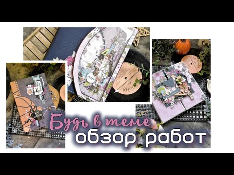 Видео: Обзор работ по проекту "Будь в теме" / скрапбукинг