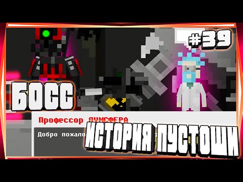 Видео: БОСС ПРОФЕССОР ДУМСФЕРА СОМОЗВАНЕЦ И НОВЫЕ ВОЗМОЖНОСТИ-#39 ИСТОРИЯ ПУСТОШИ WASTELAND STORY