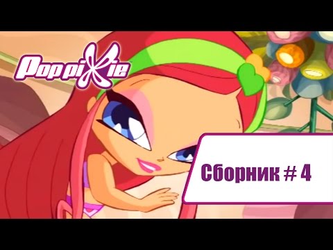 Видео: Волшебные Поп Пикси - Сборник #4 (Серии 10-11-12) | Мультики про фей и эльфов