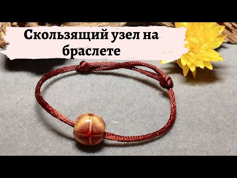 Видео: Скользящий узел на браслете за 5 минут| Sliding knot on the bracelet
