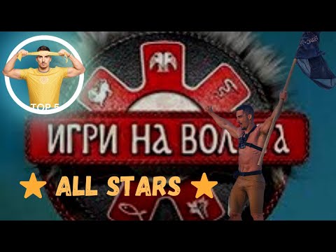 Видео: ⭐️ALL STARS⭐️- Игри на волята ⁉️