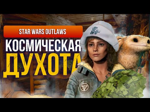 Видео: Обзор Star Wars Outlaws | Far Cry в далекой-далекой Галактике